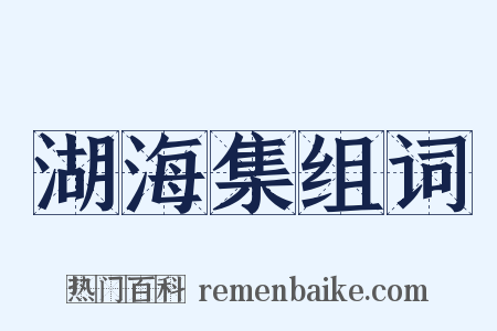 湖海集组词是什么意思的图片